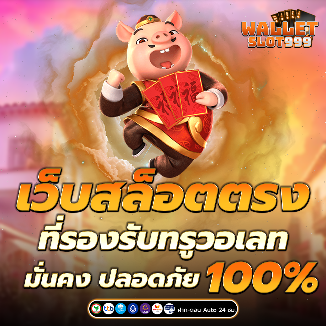 เว็บตรงวอเลท