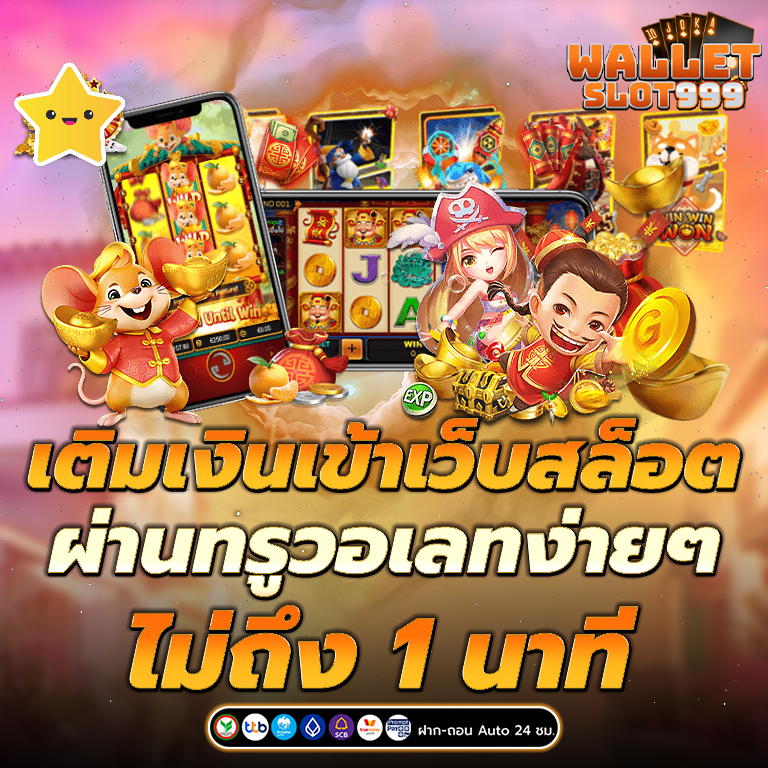 สล็อตเว็บตรง ฝากถอนวอเลท